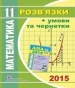 Відповіді до ДПА з математики 11 клас О.С. Істер, О.В. Єргіна 2015 рік (підсумкові контрольні роботи)