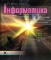 ГДЗ до підручника з інформатики 11 клас Й.Я. Ривкінд, Т.І. Лисенко 2011 рік