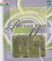 ГДЗ до підручника з російської мови 11 клас Т.М. Полякова, О.І. Самонова 2011 рік