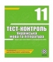 ГДЗ до тест-контролю з української літератури 11 клас А.С. Марченко 2010 рік