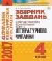 Відповіді до ДПА з літературного читання 4 клас В.О. Науменко 2017 рік