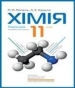ГДЗ до підручника з хімії 11 клас П.П. Попель, Л.С. Крикля 2011 рік