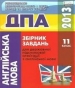 Відповіді до ДПА з англійської мови 11 клас О.Я. Коваленко, О.В. Чепурна 2013 рік