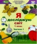 ГДЗ до підручника з я досліджую світ 1 клас Т.Г. Гільберг, С.С. Тарнавська 2018 рік (частина перша)