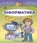 ГДЗ до підручника з інформатики 4 клас О.В. Коршунова 2015 рік