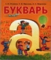 ГДЗ до підручника з російської мови 1 клас А.Н. Рудяков, Т.Я. Фролова 2012 рік