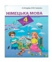 ГДЗ до підручника з німецької мови 4 клас Л.В. Горбач, Л.П. Савченко 2015 рік