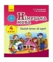 ГДЗ до підручника з німецької мови 4 клас С.І. Сотникова, Г.В. Гоголєва 2015 рік