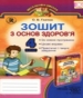 ГДЗ до робочого зошита з основ здоров’я 4 клас О.В. Гнатюк 2015 рік