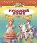 ГДЗ до підручника з російської мови 4 клас О.І. Самонова, В.І. Статівка 2015 рік