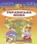 ГДЗ до підручника з української мови 4 клас Н.В. Гавриш, Т.С. Маркотенко 2015 рік