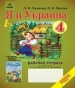 ГДЗ до робочого зошита з Я і Україна 4 клас Л.П. Хитяєва, Н.В. Діптан 2012 рік