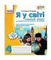 ГДЗ до робочого зошита з Я у світі 4 клас О.В. Тагліна, Г.Ж. Іванова 2015 рік