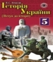 ГДЗ до підручника з історії 5 клас В.С. Власов 2013 рік