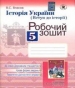 ГДЗ до робочого зошита з історії 5 клас В.С. Власов 2013 рік