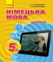 ГДЗ до підручника з німецької мови 5 клас С.І. Сотникова, Т.Ф. Білоусова 2018 рік