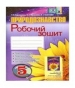 ГДЗ до робочого зошита з природознавства 5 клас Т.В. Коршевнюк, О.Г. Ярошенко 2013 рік