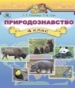 ГДЗ до підручника з природознавства 5 клас Т.Г. Гільберг, Т.В. Сак 2015 рік