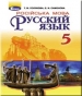 ГДЗ до підручника з російської мови 5 клас Т.М. Полякова, О.І. Самонова 2018 рік
