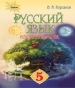 ГДЗ до підручника з російської мови 5 клас В.А. Корсаков 2018 рік