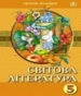 ГДЗ до підручника з світової літератури 5 клас Є.В. Волощук 2013 рік