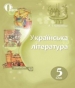 ГДЗ до підручника з української літератури 5 клас Л.Т. Коваленко 2018 рік