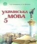 ГДЗ до підручника з української мови 5 клас Н.В. Бондаренко, А.В. Ярмолюк 2005 рік
