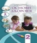 ГДЗ до підручника з основ здоров’я 2 клас І.Д. Бех, Т.В. Воронцова 2012 рік