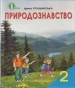 ГДЗ до підручника з природознавства 2 клас І.В. Грущинська 2012 рік