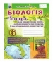 ГДЗ до зошита для практичних робіт, лабораторних досліджень і дослідницького практикуму з біології 6 клас П.Г. Балан, Т.С. Котик 2014 рік