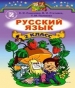 ГДЗ до підручника з російської мови 2 клас О.І. Самонова, В.І. Статівка 2012 рік