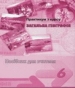 ГДЗ до зошита-практикуму з географії 6 клас Г.В. Думанська 2010 рік