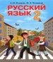 ГДЗ до підручника з російської мови 2 клас А.Н. Рудяков, И.Л. Челышева 2012 рік