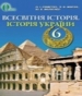 ГДЗ до підручника з історії 6 клас О.І. Пометун, П.В. Мороз 2014 рік