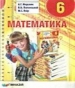 ГДЗ до підручника з математики 6 клас А.Г. Мерзляк, В.Б. Полонський 2014 рік