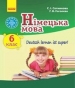 ГДЗ до підручника з німецької мови 6 клас С.І. Сотникова, Г.В. Гоголєва 2014 рік