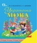 ГДЗ до підручника з української мови 2 клас М.С. Вашуленко, С.Г. Дубовик 2012 рік