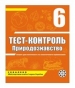 ГДЗ до тест-контролю з природознавства 6 клас Є.В. Яковлева 2011 рік