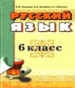 ГДЗ до підручника з російської мови 6 клас Н.Ф. Баландина, К.В. Дегтярёва 2010 рік
