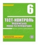 ГДЗ до тест-контролю з української літератури 6 клас А.С. Марченко 2010 рік