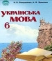 ГДЗ до підручника з української мови 6 клас Н.В. Бондаренко, А.В. Ярмолюк 2006 рік