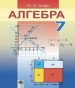 ГДЗ до підручника з алгебри 7 клас О.С. Істер 2015 рік