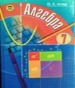 ГДЗ до підручника з алгебри 7 клас О.С. Істер 2007 рік