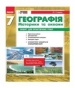 ГДЗ до зошита для практичних робіт з географії 7 клас О.Г. Стадник 2015 рік