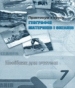 ГДЗ до зошита-практикуму з географії 7 клас Г.В. Думанська 2010 рік