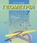 ГДЗ до підручника з геометрії 7 клас О.С. Істер 2015 рік