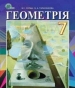 ГДЗ до підручника з геометрії 7 клас М.І. Бурда, Н.А. Тарасенкова 2015 рік