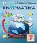 ГДЗ до підручника з інформатики 7 клас Н.В. Морзе, О.В. Барна 2015 рік
