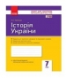 ГДЗ до робочого зошита з історії 7 клас О.Є. Святокум 2015 рік