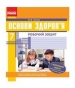 ГДЗ до робочого зошита з основ здоров’я 7 клас О.В. Тагліна 2014 рік